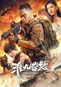 Необычайное спасение